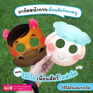 MISBOOK ชุด การ์ดหน้ากากเพื่อนสัตว์ของหนู 3 ภาษา อังกฤษ-จีน-ไทย