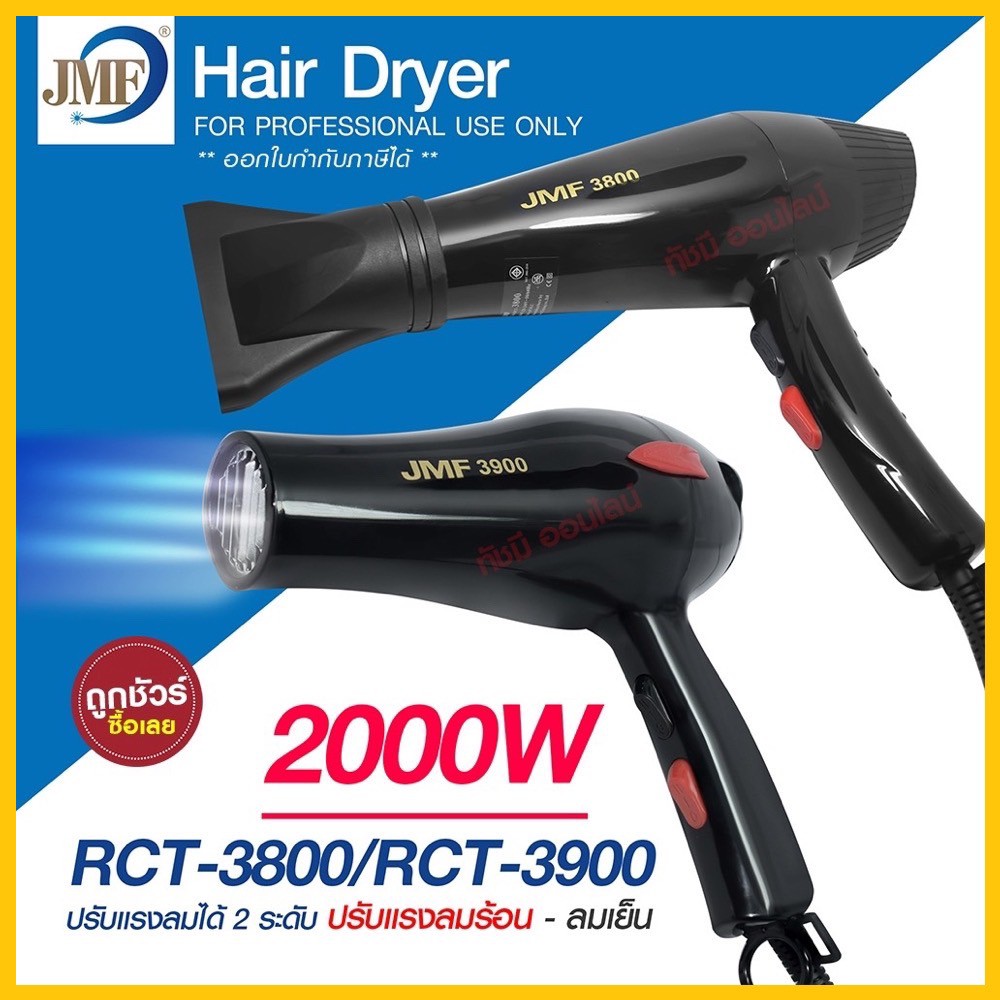 ไดร์เป่าผม เครื่องเป่าผมไฟฟ้า 2000W รุ่น JMF-3800 JMF3800 / JMF3900 JMF-3900 ปรับลมร้อน-เย็น มี มอก.