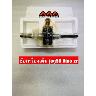 ข้อเหวี่ยงเดิม Jog50 , Vino ,Zr