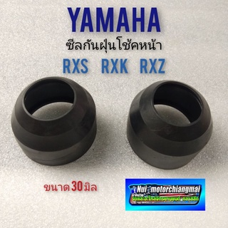 ซิลกันฝุ่นโช้คหน้า rxz rxs rxk ยางกันฝุ่นโช้คหน้า yamaha rxz rxs rxk ซิลโช้คหน้า yamaha rxz rxs rxk *มีตัวเลือก*