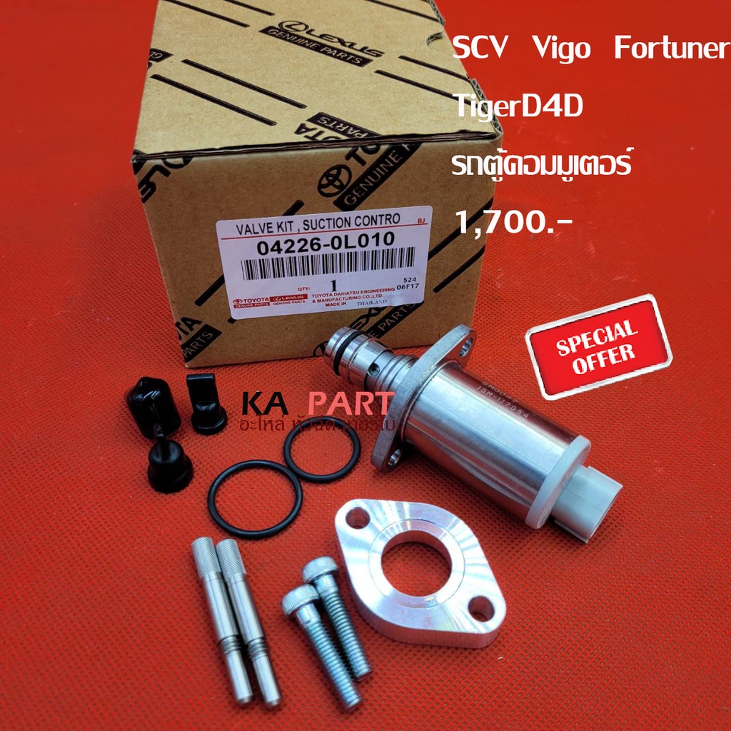 SCV  วีโก้ Vigo Fortuner, ไทเกอร์ Tiger D4D , รถตู้คอมมูเตอร์  พร้อมอแดปเตอร์  ประกันทุกกรณี 3 เดือน