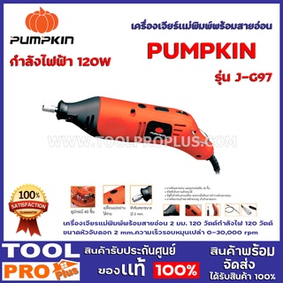 เครื่องเจียร์เเม่พิมพ์พร้อมสายอ่อน PUMPKIN P9740