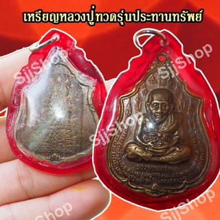 เหรียญหลวงปู่ทวด รุ่นแรก ประทานทรัพย์ วัดไทรทองพัฒนา ปี 2555 มีของพร้อมส่ง