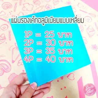 แผ่นรองเค้กสี่เหลี่ยมอลูมิเนียม มีให้เลือกหลายขนาด