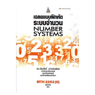 ตำราราม MTH2253(H) MA223(H) 60104 เฉลยแบบฝึกหัดระบบจำนวน