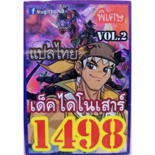 การ์ดยูกิ แปลไทย 1498 เด็ค ไดโนเสาร์ vol.2