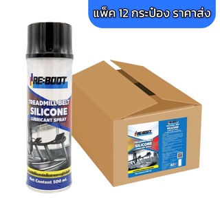 สเปรย์ซิลิโคนหล่อลื่นสายพานลู่วิ่งไฟฟ้า Reboot  500 ml แพ็ค 12 กะป๋อง ราคาประหยัด