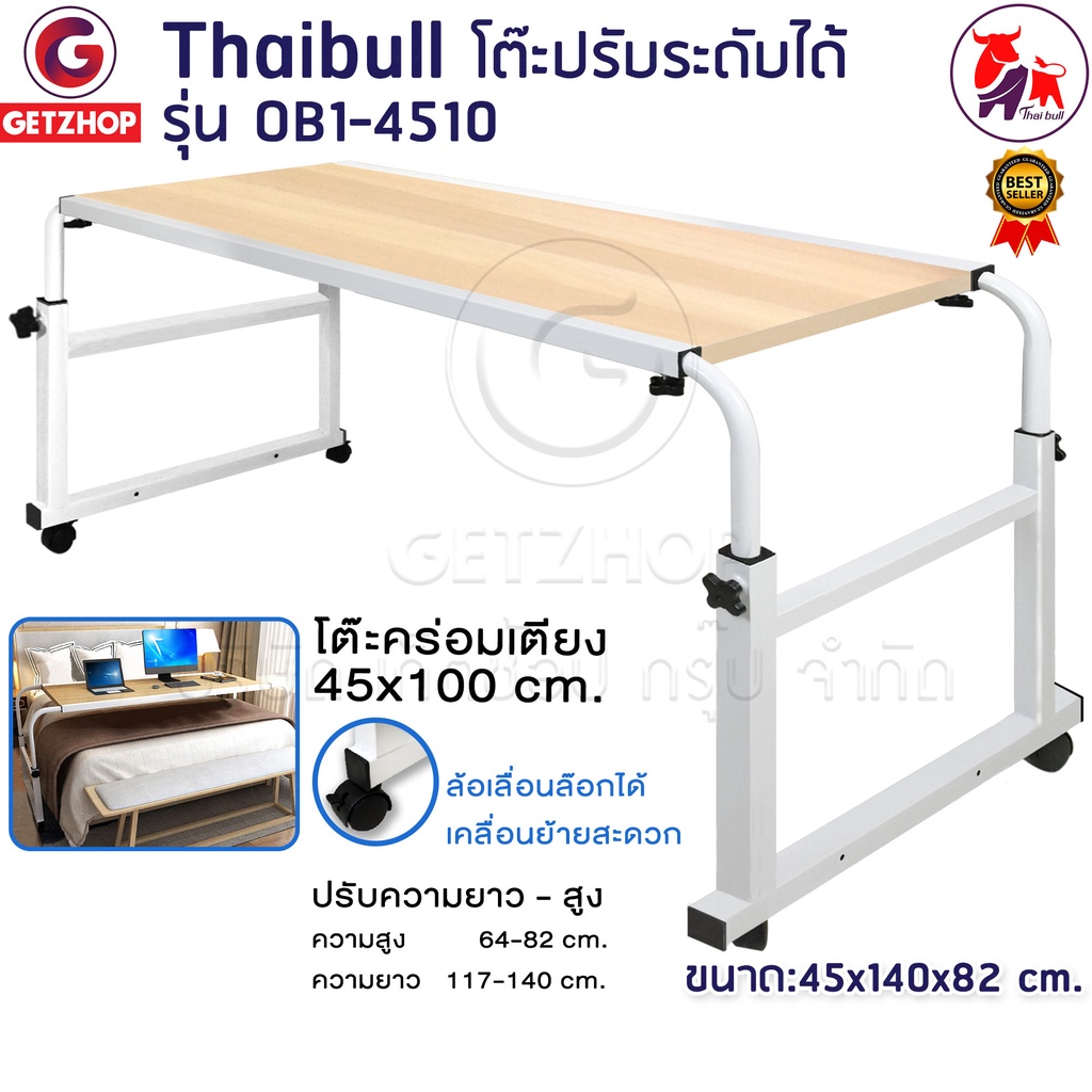 Thaibull โต๊ะทำงานคร่อมเตียงปรับระดับได้ Overbed Table รุ่น OB1-4510