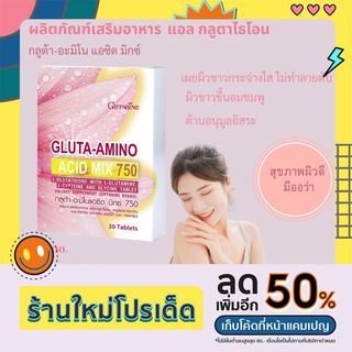 ส่งฟรี กิฟฟารีน กลูต้า-อะมิโน แอซิด มิกซ์ 750 (30 เม็ด)