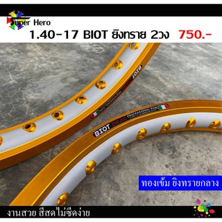 วงล้อทองเข้มยิงทรายกลาง (ล้อยิงทราย) ขอบเรียบ BIOT 1.40-17 วงล้อมอเตอร์ไซค์ ล้อทองเข้ม ยิงทราย