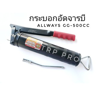 Allways กระบอกอัดจารบี รุ่น CG-500 cc