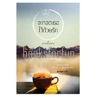 จะกอดเธอไว้ด้วยรัก (ชุดหัวใจเดินทาง) / ดวงตะวัน / หนังสือใหม่ (ไม่ซีล)