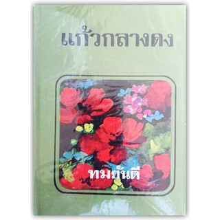 แก้วกลางดง (ปกแข็ง/เกรดสะสม)--นามปากกา-ทมยันตี (สนพ คลังวิทยา)