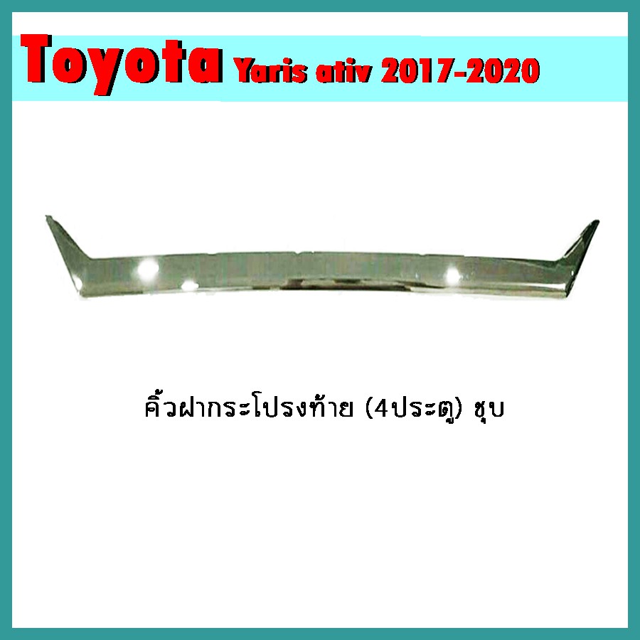 คิ้วฝากระโปรงท้าย YARIS ATIV 2017-2020 (4ประตู) คาร์บอนดำ