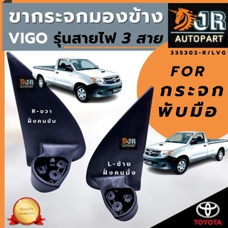 ขากระจกมองข้าง Toyota vigo ตัวแรก ธรรมดา รุ่นพับมือ (สายไฟ 3 สาย)