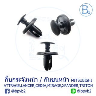 A039 (5ตัว) กิ๊บกระจังหน้า MITSUBISHI ATTRAGE,CEDIA CS3-9,MIRAGE,XPANDER / กิ๊บกันชน LANCER EX,PAJERO,PAJERO