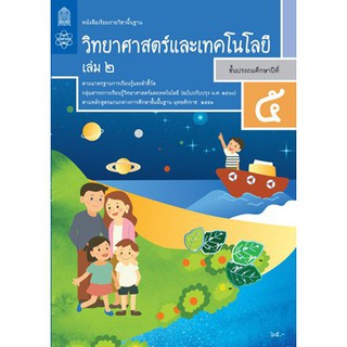 หนังสือเรียนรายวิชาพื้นฐาน วิทยาศาสตร์และเทคโนโลยี  ป.5 เล่ม 2