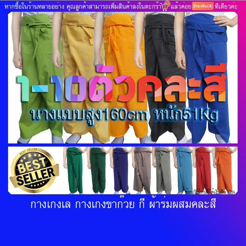 กางเกงขาก๊วย กางเกงเลขายาว กี คละสี ผ้าร่มผ้าผสม บางมีหนาปนบ้าง40%(มีบริการปลายทางค่ะ)มีสายรัดเอว คุ้มราคา