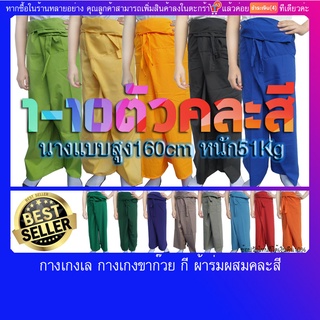 กางเกงขาก๊วย กางเกงเลขายาว กี คละสี ผ้าร่มผ้าผสม บางมีหนาปนบ…