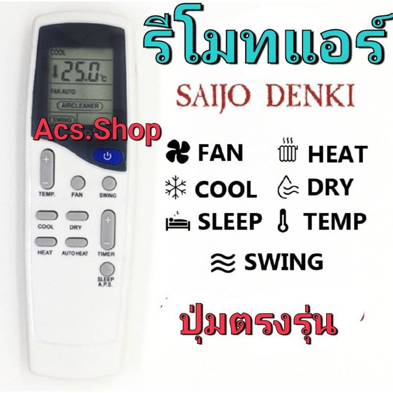 รีโมทแอร์ Saijo Denki ไซโจ เดนกิ รุ่น LCN2