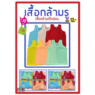 แพ็ค 6,12 ตัวคละสี เสื้อผ้าเด็กแรกเกิด เสื้อผ้าเด็ก เสื้อกล้ามรู เสื้อกล้ามเด็ก เสื้อกล้ามแบบมีรู เสื้อกล้ามเด็ก