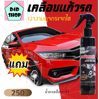 ผลิตภัณฑ์เคลือบเงารถยนต์   250 ml ให้ความเงางามและการปกป้องแก่สีผิวรถให้เงางามนาน เคลือบแก้วรถ