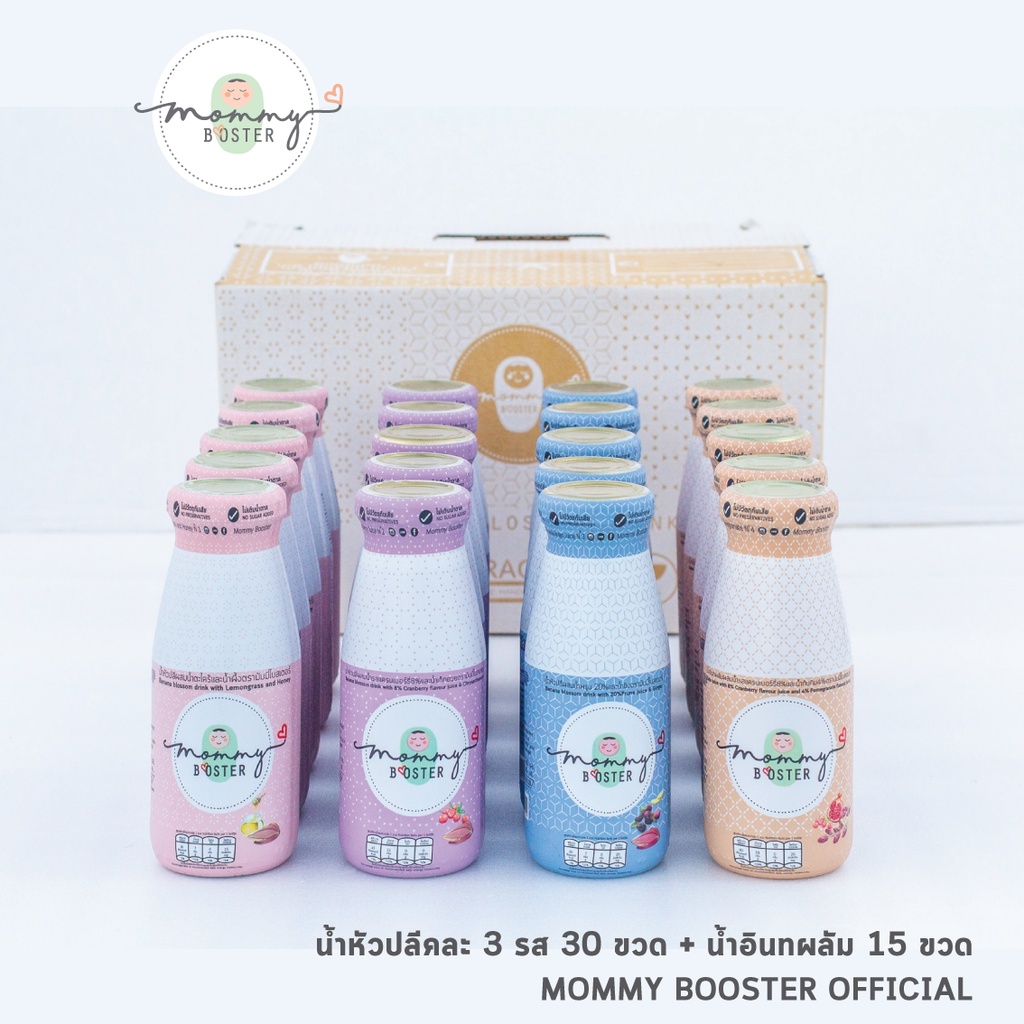 Mommy Booster น้ำหัวปลีคละรส 30 ขวด และ น้ำอินทผลัม แครนเบอรี่ ทับทิม 15 ขวด เพิ่มน้ำนม บำรุงครรภ์ OFFICIAL พร้อมส่ง