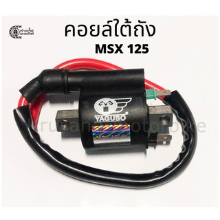 คอยล์ใต้ถัง(คอยล์จุดระเบิด) MSX125 เกรดOEM ติดง่าย ไฟแรง ใช้นาน