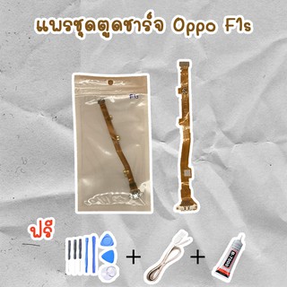 สายแพรตูดชาร์จ USB OPPO F1s (ไขควง+กาว+สายUSB) ของพร้อมส่งสินค้า