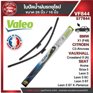 ใบปัดน้ำฝน VALEO ขนาด 26"/16" นิ้ว ใบปัดหน้า BMW X1/CITROEN C3 Aircross/SEAT Arona Ibiza 5/VAUXHALL Crossland X (A)