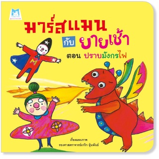 Plan for kids หนังสือเด็ก มาร์สแมนกับยายเช้า ตอน ปราบมังกรไฟ (ปกอ่อน) นิทานหมอแนะนำ