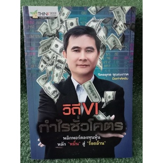 วิถี VI กำไรชั่วโคตร / จิตรยุทธ จุณณะภาต / หนังสือมือสองสภาพดี