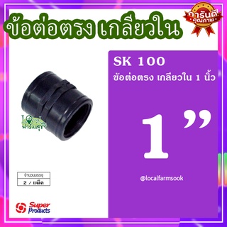 Super Products ข้อต่อตรงเกลียวใน 1 นิ้ว (2 ตัว/แพ็ค) 💦 รุ่น SK 100 แข็งแรง ทนทาน เหนียวและหนา