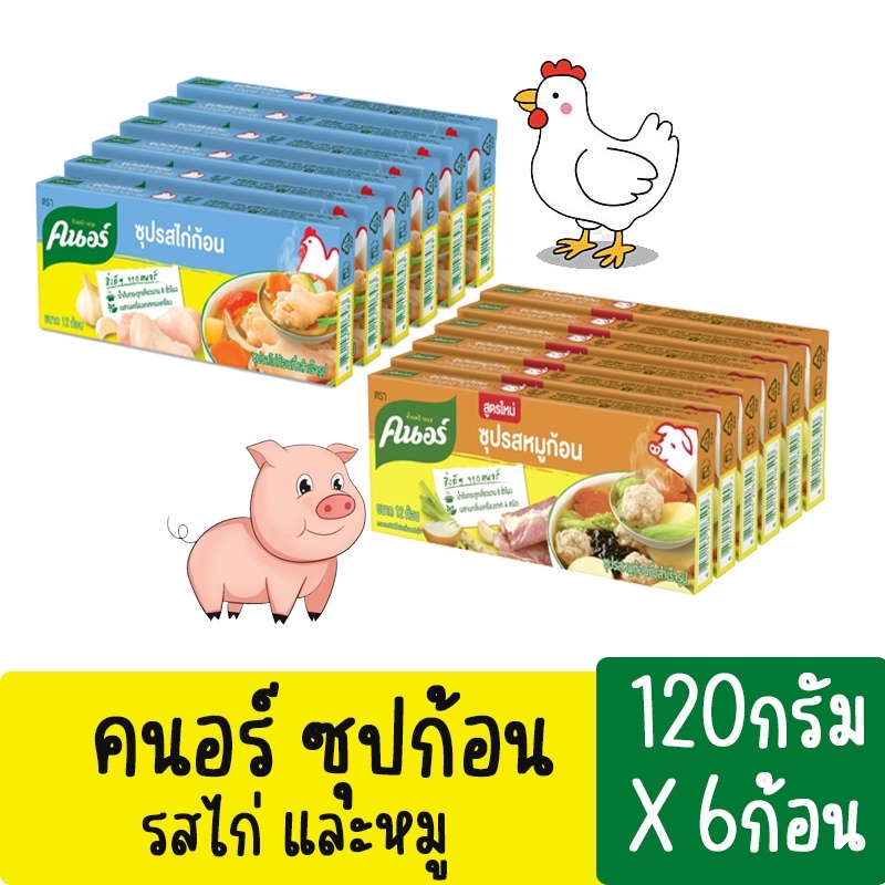 Knorr คนอร์ ซุปก้อน รสหมูและรสไก่ ขนาด 12 ก้อน **แพ็ค6ชิ้น** (120กรัมx6ชิ้น)
