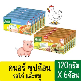 Knorr คนอร์ ซุปก้อน รสหมูและรสไก่ ขนาด 12 ก้อน  **แพ็ค6ชิ้น**  (120กรัมx6ชิ้น)