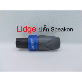 สั่งปุ๊บ ส่งปั๊บ🚀 Lidge ปลั๊กสเปคคอน Speakon ราคา/ชิ้น