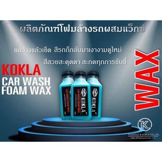 โฟมล้างรถผสมแว็กซ์kokla ขนาด150ml.💥3ขวด89฿🚘ส่งด่วน🚘