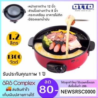 OTTO รุ่น GR-170 เตาย่างบาร์บีคิว เตาย่าง เตาปิ้ง HOT POT **แพคกล่องอีกชั้น**