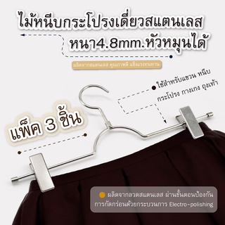 ไม้หนีบกระโปรงเดี่ยวสแตนเลส หนา4.8mm.หัวตะขอหมุนได้ แพ็ค 3-เ…
