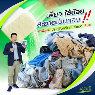 ผงซักฟอกเพียว PURE ขจัดได้ทุกคราบหนัก ไร้กลิ่นอับ