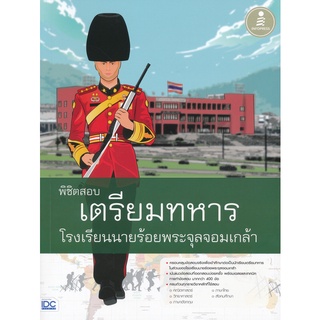 9786164870536 : พิชิตสอบ เตรียมทหารโรงเรียนนายร้อยพระจุลจอมเกล้า