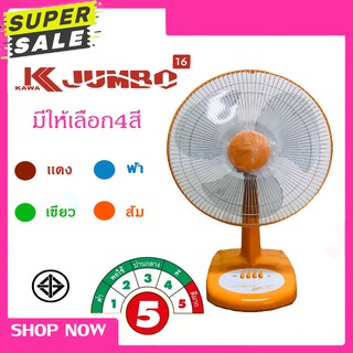 พัดลม KAWA Jumbo 16 นิ้ว มอก.ครบ ประหยัดไฟเบอร์5⚡มีมอก. รับประกัน1ปี