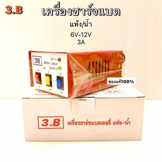 เครื่องชาร์จแบตเตอรี่ ( Battery Charger ) 6V-12V 3A ยี่ห้อ 3B 3A