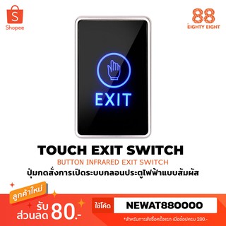 สวิตซ์กดเปิด (Exit Switch) ชนิดสัมผัส แบบมีไฟแสดงผล