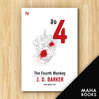 ลิง 4 The Fourth Monkey | น้ำพุ J.D.Barker