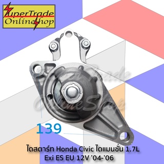 ไดสตาร์ท Civic ไดแมนชั่น 1.7L Exi ES EU 12V ’04-’06 D17Z1 17845