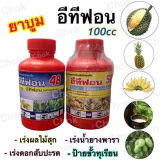 ยาบูม อีทีฟอน 100cc   48% และ 52% (ขวดเล็ก) เร่งผลไม้สุก  ป้ายขั้วทุเรียน  เร่งดอกสับปะรด  เพิ่มปริมาณน้ำยางพารา