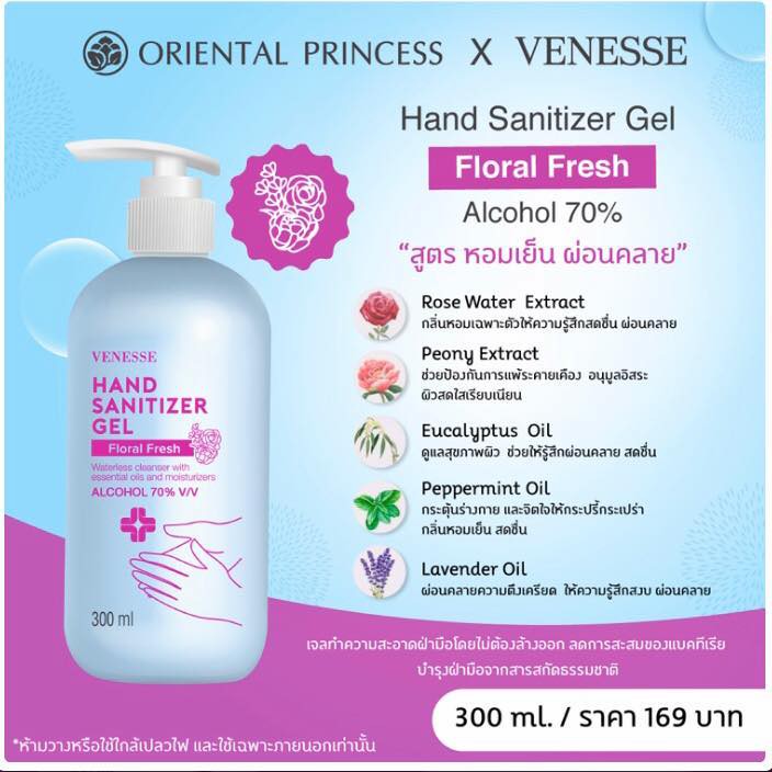 Oriental princess x Venesse Hand Sanitizer Gel เจลแอลกอฮอล์ล้างมือ เว็น