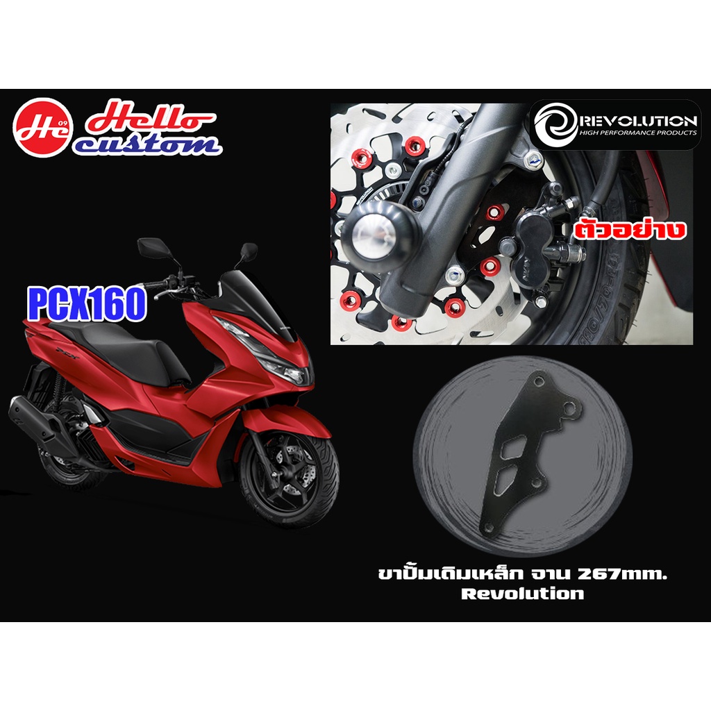 ขาปั้มเดิม เหล็ก จาน 267mm REVOLUTION PCX 160 2021 - 2022 ------------ PCX160