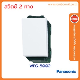 PANASONIC สวิตช์2ทาง WEG5002 รุ่น FULL-COLOR WIDE SERIES